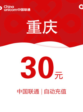 重庆联通话费充值30元自动充值小额话费充值