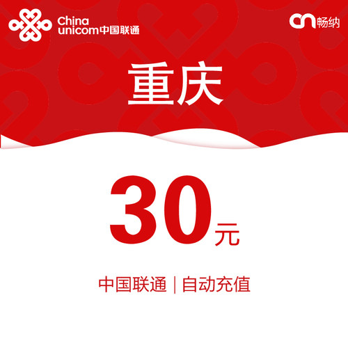 重庆联通话费充值30元自动充值小额话费充值