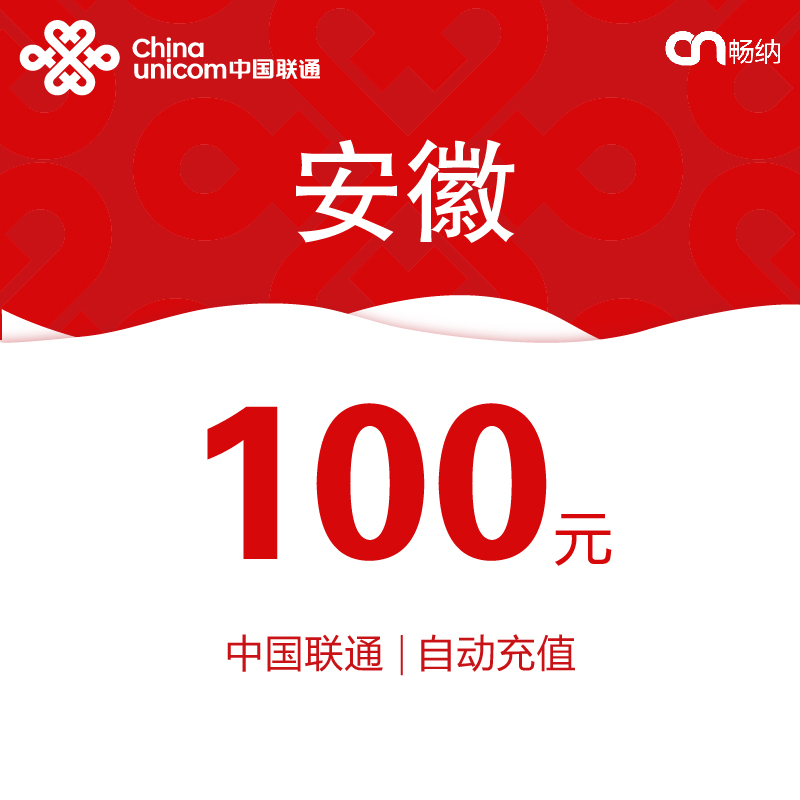 【闪电发货】安徽联通话费充值100元自动快充 秒充 即时到账