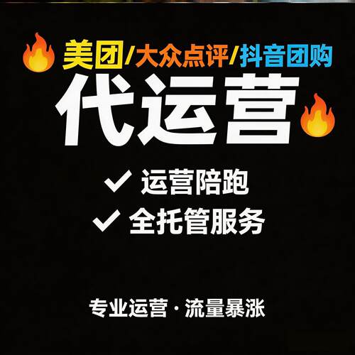 省心美团大众点评团购销量抖音美图店铺写装修消评线上dy点亮门店