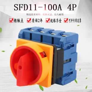 4P负载断路万能转换开关旋转电源切断负荷主控旋钮 SFD11 100A