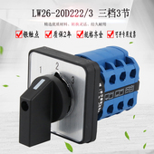 LW26 3万能转换开关三档三节旋转选择电源切换三选一电路 20D222