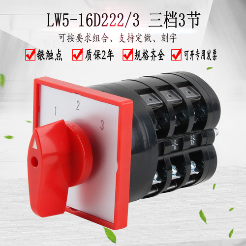 LW5-16D222/3万能转换开关三档旋转选择电源切换三选一电路控制