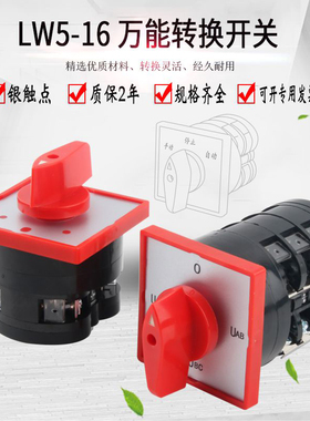 万能转换开关LW5D-16YH3/3电压双电源切换F3055搅拌机正反转选择
