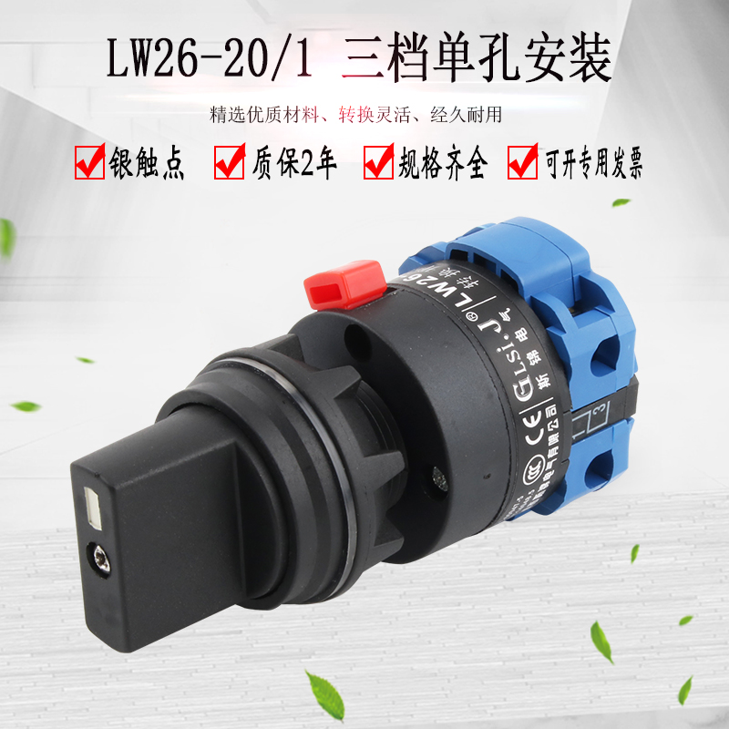 LW26-20/1单孔安装万能转换开关三档1节双电源切换双刀单掷旋转