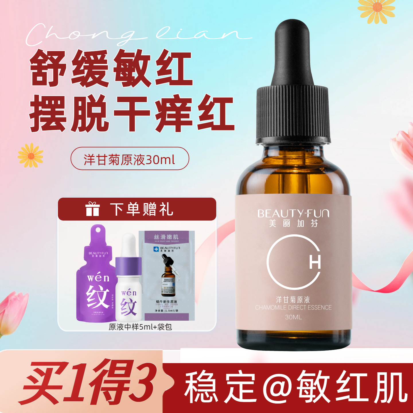 美丽加芬洋甘菊原液面部精华液保湿补水舒缓过敏肌肤改善干痒潮红