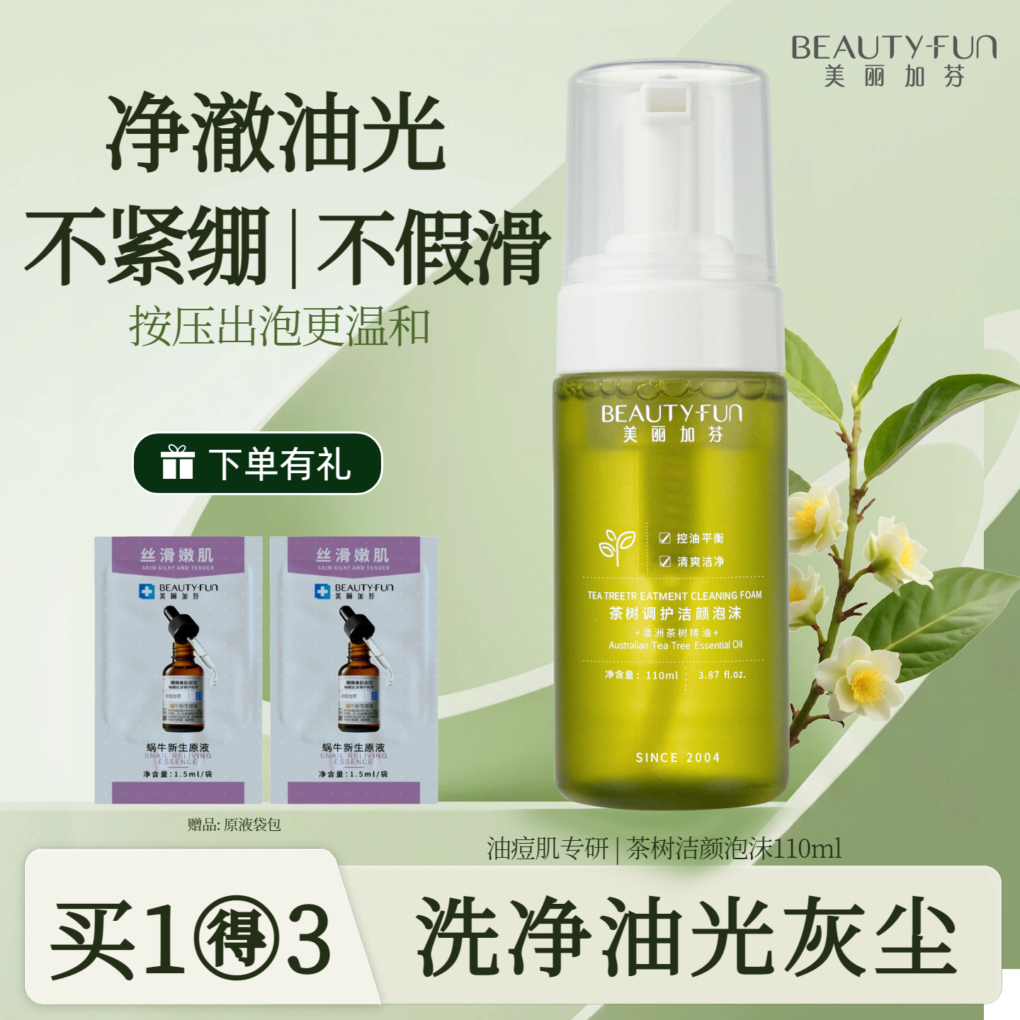 美丽加芬茶树泡沫洁颜乳控油祛痘洗面奶学生清洁卸妆洗脸洁面乳