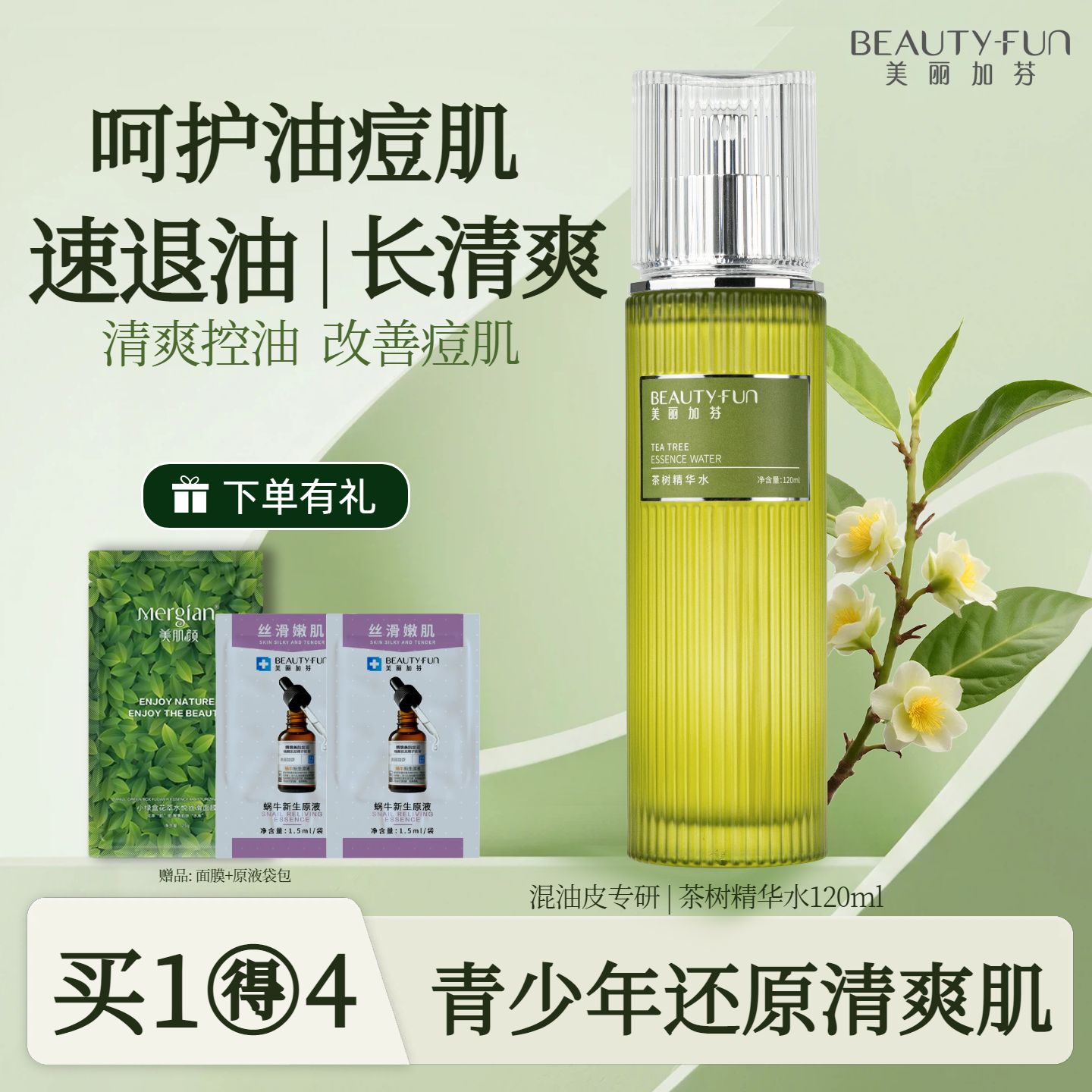 美丽加芬茶树精华水控油保湿祛痘