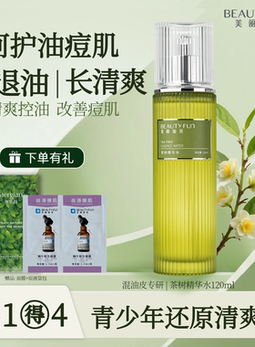 美丽加芬茶树精华水控油保湿祛痘