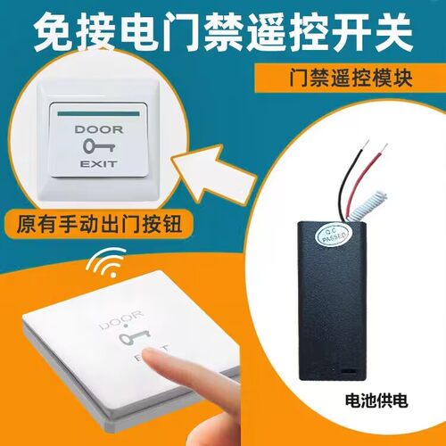 门禁遥控器远距离遥控开门免接电门禁遥控开关模块无线出门按钮键