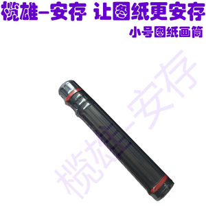 榄雄小号A2A3A4工程建筑图纸筒塑料防潮晒保护套筒作品画红线图