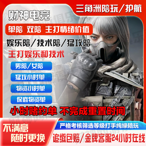 三角洲护航/陪玩/护航三角洲手机端PC端/男陪女陪/纯绿追缴包赔