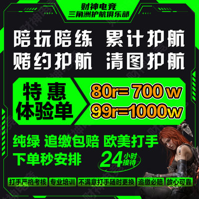 三角洲行动护航/陪玩/航天绝密清图大红赌约趣味护航PC端手游护航