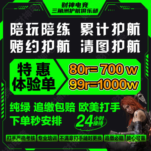 三角洲行动护航/陪玩/航天绝密清图大红赌约趣味护航PC端手游护航