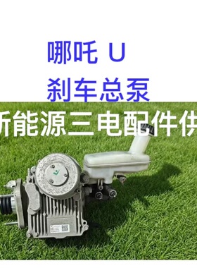 哪吒 U 刹车总泵#哪吒U刹车泵#哪吒Uabs泵--议价商品