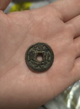 淳化元宝铜钱，背面双佛像，铜质，直径2.3cm，实物图片，成--议
