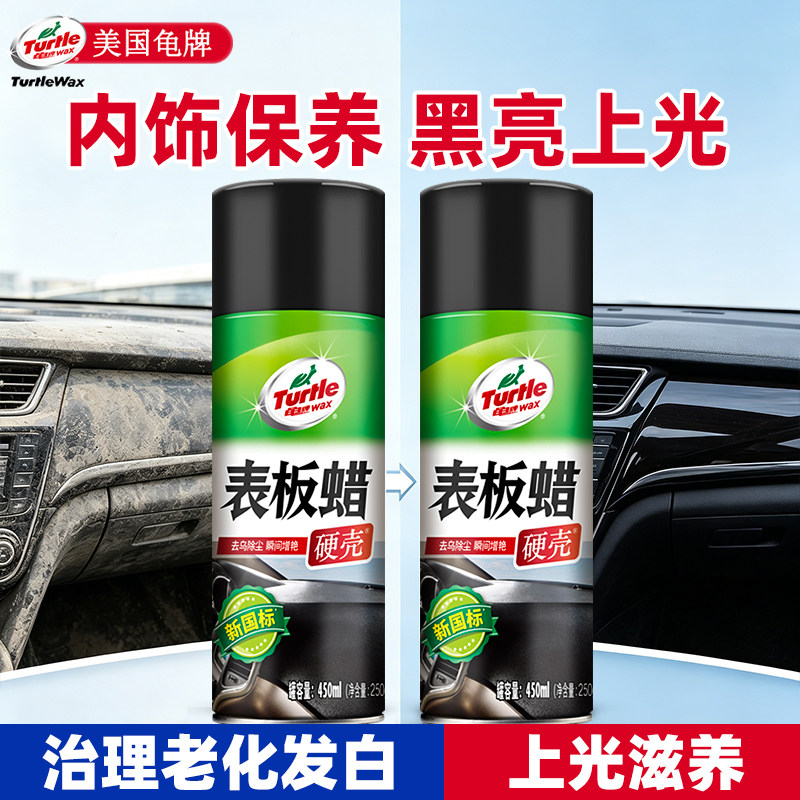 龟牌表板蜡汽车内饰专用翻新保养