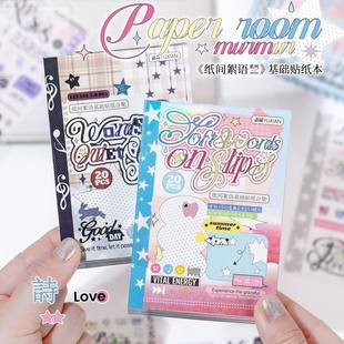 20张纸间絮语pet基础贴纸书ins韩系创意英文字素百搭手帐diy素材