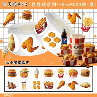 1000贴今天吃KFC卷卷贴2cm写实美食炸鸡汉堡薯条贴画diy桌面手帐