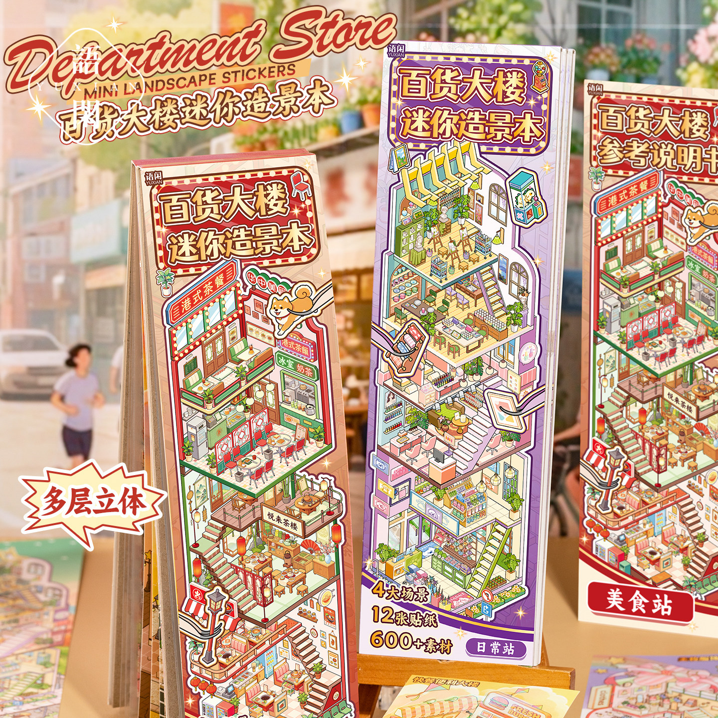 商业百货大楼系列pet迷你造景本立体多层楼房堆叠diy手工解压贴画