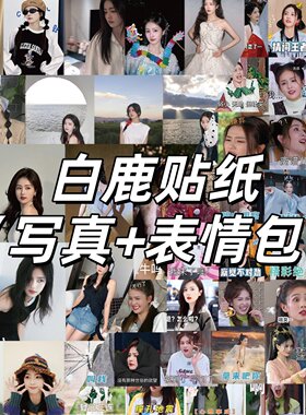 127张演员白鹿合集贴纸搞笑女白梦妍神图美照周边手帐手机壳贴画
