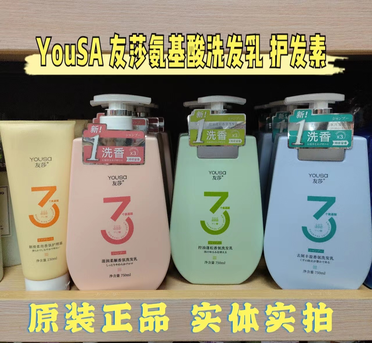 YOUSA友莎氨基酸香氛洗发水