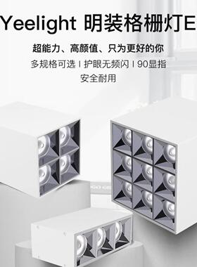 yeelight明装格栅灯双头LED射灯家用防眩光筒灯无主灯方形斗胆灯