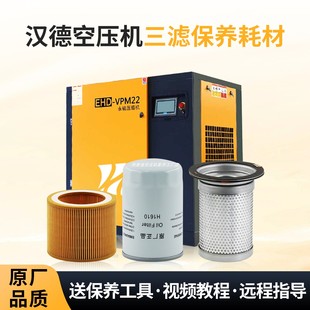 汉德汉立空压机三滤保养耗材配件HD-7D5 15 22 37油滤空滤油分芯