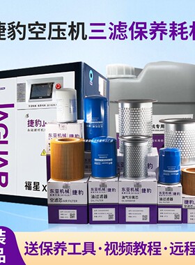 【原装正品】捷豹空压机保养三滤耗材配件油滤空滤油分OL00940962