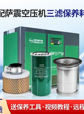 萨震空压机三滤耗材保养配件7.5/15/22/37/55kw空滤油滤油分耗材