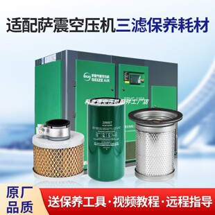 萨震空压机三滤耗材保养配件7.5/15/22/37/55kw空滤油滤油分耗材