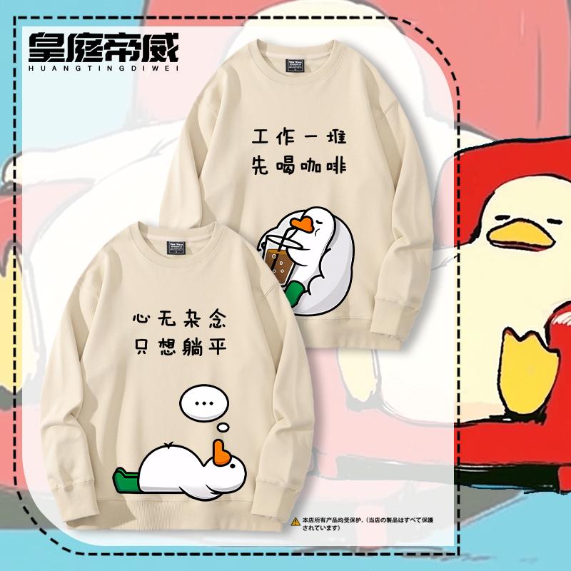 皇庭帝威何以解忧鸭子圆领卫衣