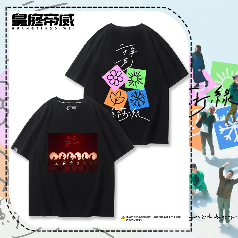 苏打绿二十年一刻演唱会周边短袖t恤夏季Sodagreen青峰歌迷应援服