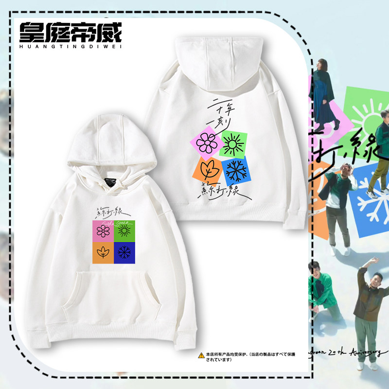 苏打绿组合演唱会粉丝应援服吴青峰周边连帽卫衣男女粉丝应援衣服