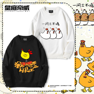 一问三不鸡小鸡趣味卡通印花周边圆领卫衣男女青少年秋冬加绒衣服