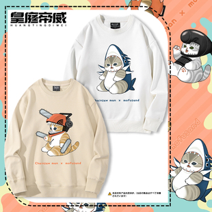 电锯人×mofusand猫猫联名周边圆领卫衣男女青少年学生秋冬衣服潮