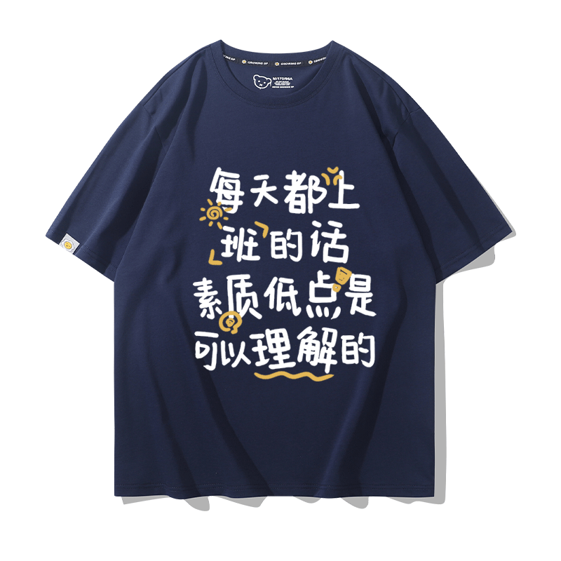 每天都上班不想上班趣味文字t恤
