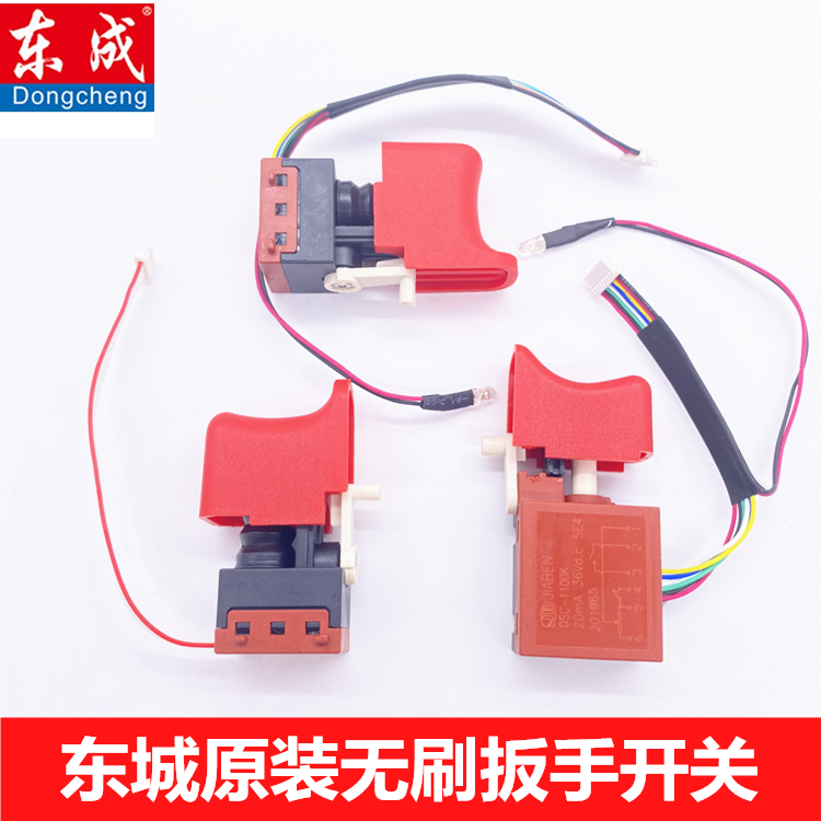 东成无刷扳手原装开关DCPB280B/02-18/03-18东城DCA18V伏通用配件 五金/工具 其他电动扳手 原图主图