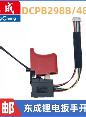 适用于通配东成298无刷电动锂电扳手开关DCPB488E精品280开关维修