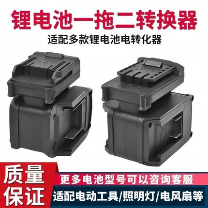 锂电池转换器一拖二大艺款21v电动工具电池并联器电扳手电锯通用