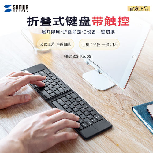 日本SANWA蓝牙键盘折叠无线ipad平板手机电脑通用便携轻音充电ins - 封面