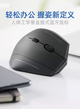 Sanwa Supply蓝牙鼠标人体工学无线鼠直立握式电脑办公游戏男女
