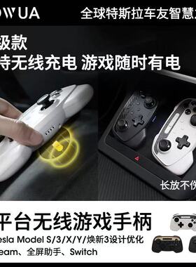 Jowua 多平台游戏手柄适用于特斯拉models3xy有线无线蓝牙多功能