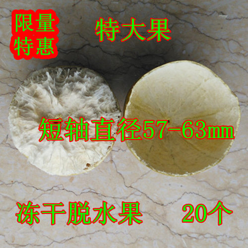 桂林特产 低温 冻干 脱水 特大果 20个 短轴直径57-63mm 27省包邮 - 封面