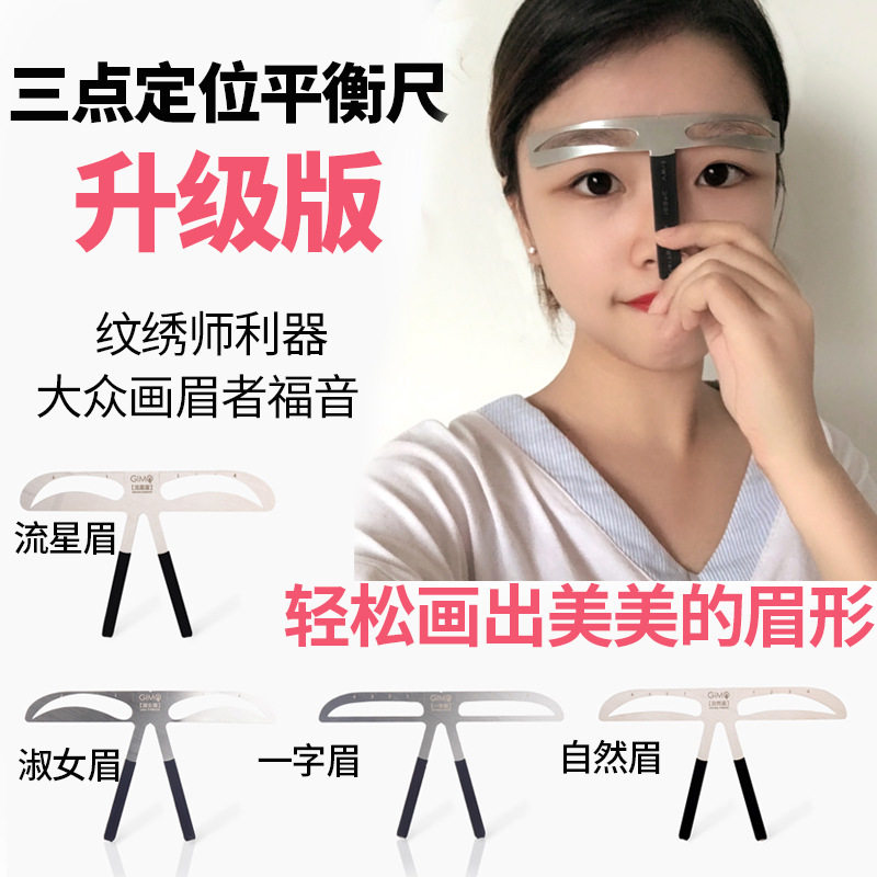 三点定位平衡尺量眉毛画眉神器眉尺画一字眉形模具辅助器纹绣用品