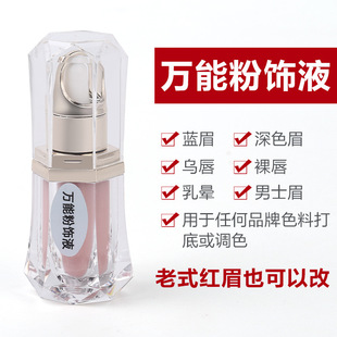 纹绣万能粉饰液男士改蓝眉乌唇乳晕遮盖色乳雾眉漂唇色料现货速发
