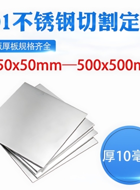 厚10mm毫米201不锈钢板方形钢板激光切割加工定做冲孔焊接折弯