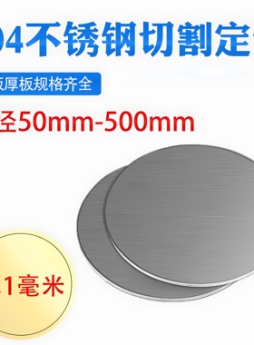 厚1mm毫米304不锈钢圆板圆片圆盘环垫片激光切割加工打孔可定做