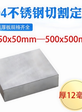 厚12mm毫米304不锈钢板方板钢板激光切割加工打孔折弯焊接可定做