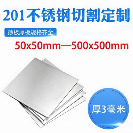 厚3mm毫米201不锈钢板方形钢板激光切割加工定做冲孔焊接折弯钢板
